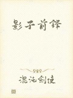 影子前锋