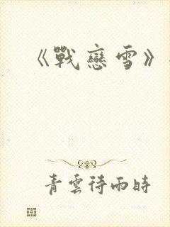 《战恋雪》全文