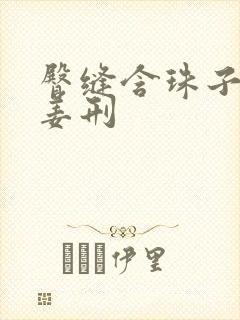 臀缝含珠子调教姜刑