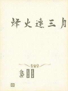 烽火连三月