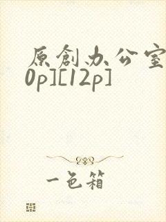 原创办公室[50p][12p]