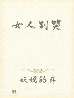 女人别哭