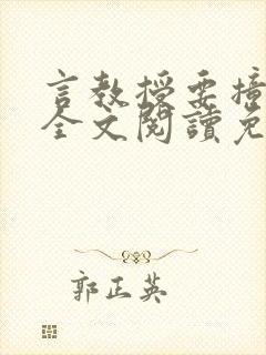 言教授要撞坏了全文阅读免费下载