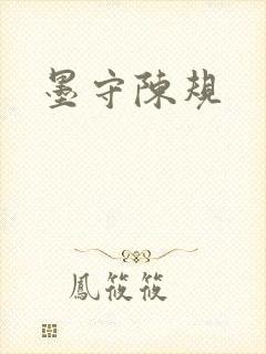 墨守陈规