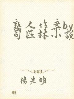 熟人作案by阿司匹林小说免费