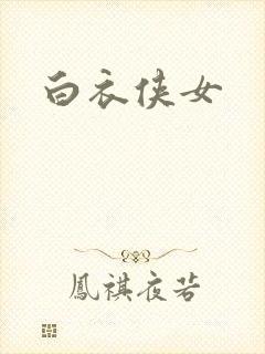 白衣侠女
