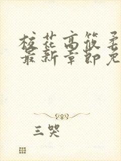 校花高筱柔小说最新章节免费阅读