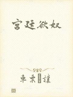 宫廷欲奴封面