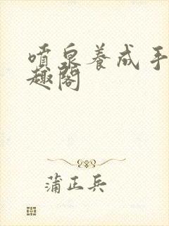 喷泉养成手册笔趣阁封面