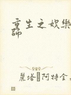 重生之娱乐大宗师