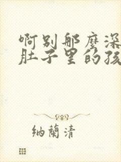 啊别那么深小心肚子里的孩子忘羡