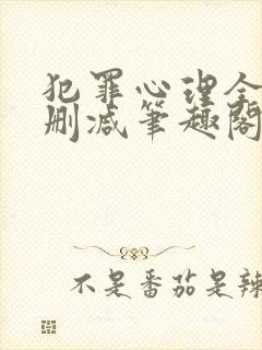 犯罪心理全文无删减笔趣阁