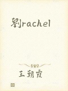 刘rachel封面