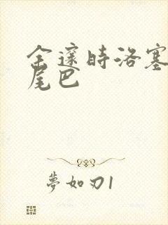 余邃时洛塞电动尾巴封面
