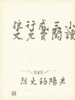 狼行成三小说全文免费阅读笔趣