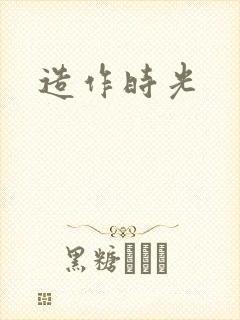 造作时光