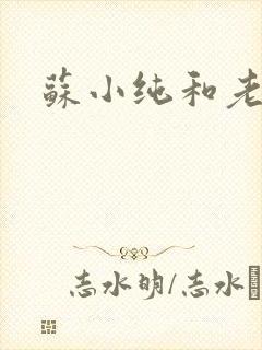 苏小纯和老苏
