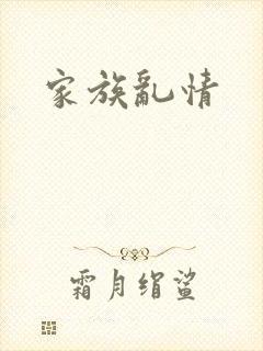 家族乱情