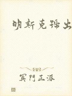 明斯克号出击