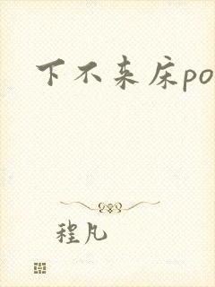 下不来床po封面