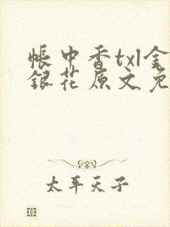 帐中香txl金银花原文免费无广告