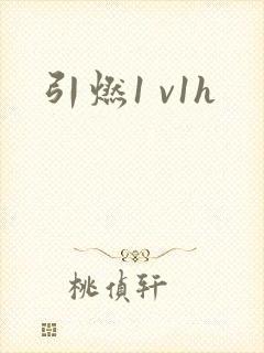 引燃1 v1h封面