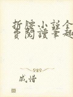 折腰小说全文免费阅读笔趣阁
