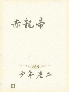 赤龙帝