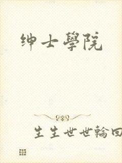 绅士学院