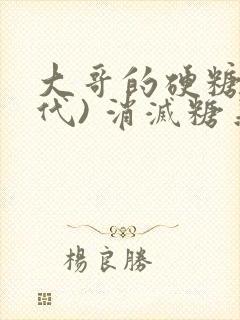 大哥的硬糖(年代) 消灭糖果小说封面