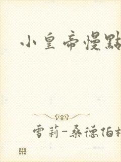 小皇帝慢点疼