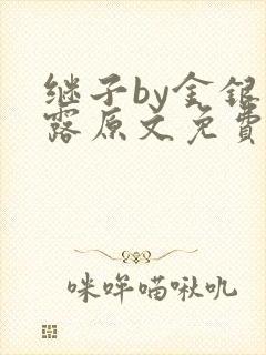 继子by金银花露原文免费阅读