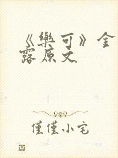 《乐可》金银花露原文