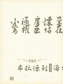 小通房怀孕了阴鸷权臣站在身前