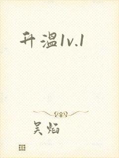 升温1v.1