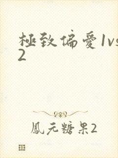 极致偏爱1vs2