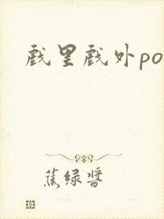 戏里戏外po