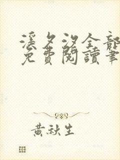 溪夕汐全部小说免费阅读笔趣阁封面