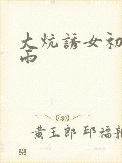 大炕诱女初尝云雨