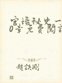 官场秘史一180章免费阅读