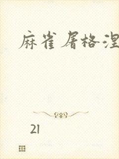 麻雀屠格涅夫封面