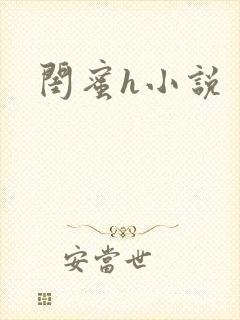 闺蜜h小说