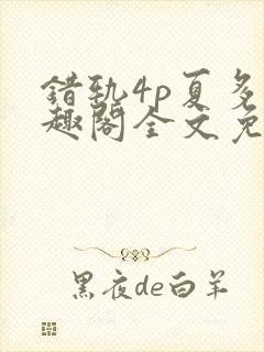 错轨4p夏多笔趣阁全文免费阅读