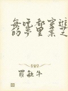 每晚都穿进男神的梦里叶芝琴封面