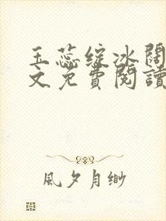 玉蕊绽冰阔落全文免费阅读正版封面