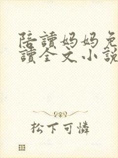 陪读妈妈免费阅读全文小说