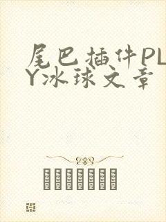 尾巴插件PLAY冰球文章