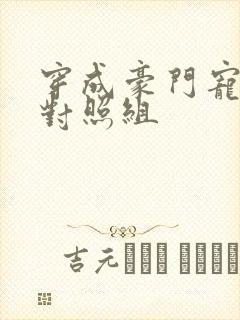 穿成豪门宠文的对照组