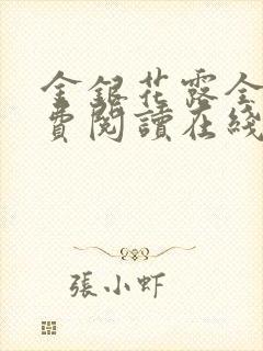 金银花露全文免费阅读在线笔趣阁