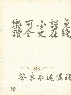乐可小说免费阅读全文在线阅笔趣金银花露